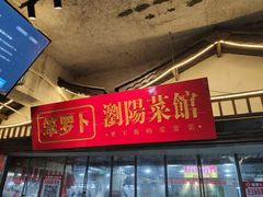 -笨罗卜浏阳菜馆(太平街店)