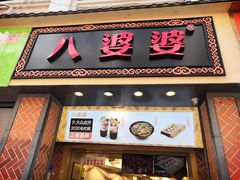 -八婆婆烧仙草(中山路店)