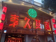 -李久其家民间餐厅(观沙岭公园店)