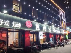 -食鸡公社辣子鸡·潍坊菜·烧烤