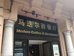 门面-马迭尔西餐厅(中央大街店)
