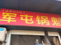 -军屯锅魁(城市花园店)