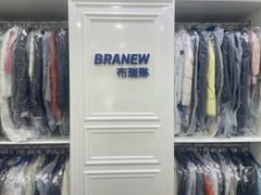-布瑞琳洗衣(西堤红山店)