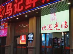 门面-乌记鲜活牛肉城(乐山路店)
