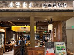 -北丐先生·野馄饨烧烤(南京首店)
