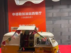 -申德勒加油站西餐厅(日坛路总店)