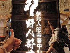 -野人部落(中街店)