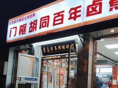 -门框胡同百年卤煮(新街口店)