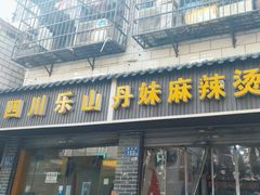 门面-丹妹麻辣烫(袁家岭20year店)