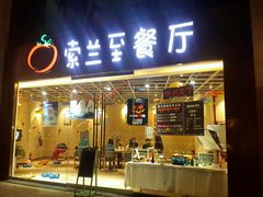 -So Lounge索兰至餐厅(蓝色港湾店)