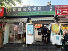 -同来顺烧烤餐厅(哈尔滨道店)