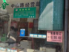 门面-江南春(中山中路店)