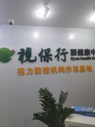 -视保行眼健康中心