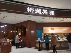 -裕莲茶楼(南京江北虹悦城店)