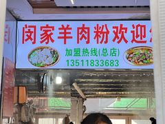 -虾子闵家羊肉粉