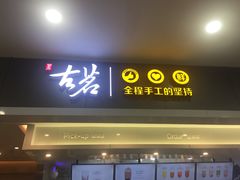 门面-古茗(石狮德辉七楼一店)