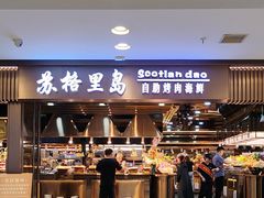 -苏格里岛自助烤肉海鲜火锅(成都金牛万达店)