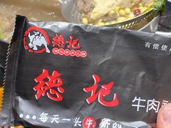 -德记牛肉社潮汕鲜切牛肉火锅(中心路店)