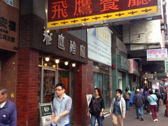 iphone_upload_pic-飞鹰餐厅