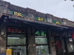 -隆福寺小吃店(东四店)