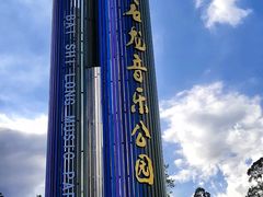 -白石龙音乐公园