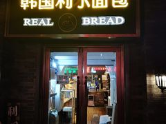 门面-韩国利尔面包(桂林路店)