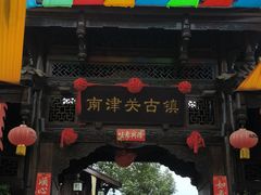 -南津关古镇