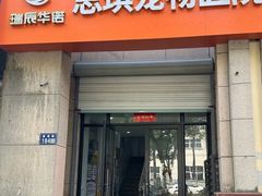 -思琪宠物医院(昆山花桥店)