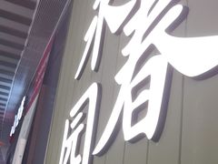-永春园·扬州早茶·淮扬菜(漫乐城店)