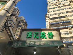 -满记烧饼(牛街东里小区一区店)