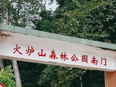 -火炉山森林公园