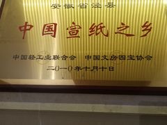 -中国宣纸文化园
