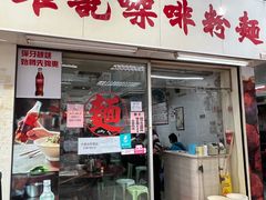 -维记咖啡粉面(福荣街店)
