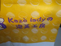 -Kaze lady の泡芙工房(石景山万达店)