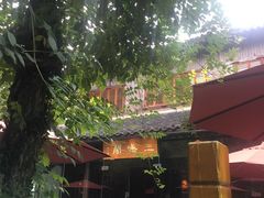 -三嚥阁 La Villa Restaurant