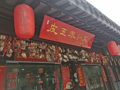 门面-皮五鱼汤面(老街店)
