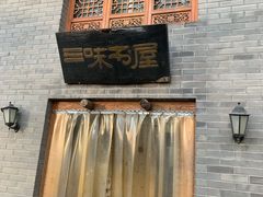 -三味书屋(复兴门内大街店)