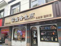 -常盛香生煎·酸辣汤.无锡老字号玉兰饼(新生路店)