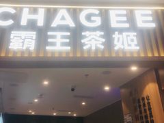 -CHAGEE霸王茶姬(壹方城店)