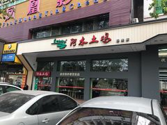 门面-阿水土鸡(远光店)