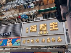 -香港鸳鸯王(西湖路店)