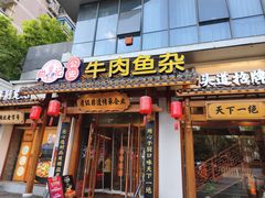 -肖记公安牛肉鱼杂馆·省级非物质文化遗产(崇仁路江滩直营店)