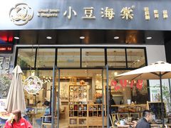 门面-小豆海棠(人民南路店)