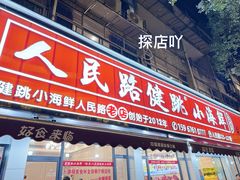 -健跳小海鲜(人民路店)