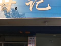 门面-甘记肥肠粉(马鞍北路店)