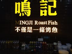 门面-鸣记烤鱼(茂业天地店)