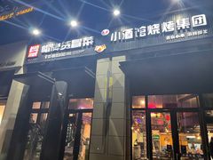 -曹掌柜小酒馆烧烤集团(崂山同兴路店)