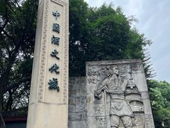 -中国酒文化城