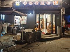 -守英猪脏粉(仓桥街店)