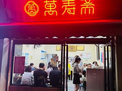 -万寿斋(山阴路店)